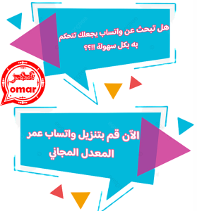 واتساب عمر الاحمر