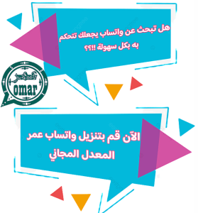 واتساب عمر الاخضر