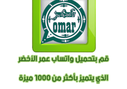 واتس اب عمر الاخضر بدون حظر اخر تحديث 2024 بدون اي مشاكل