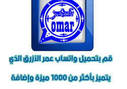 واتس اب عمر الازرق بدون حظر اخر تحديث 2024 بدون اي مشاكل