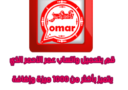 واتس اب عمر الاحمر بدون حظر اخر تحديث 2024 بدون اي مشاكل
