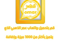 واتس اب عمر الذهبي بدون حظر  اخر تحديث 2024 بدون اي مشاكل