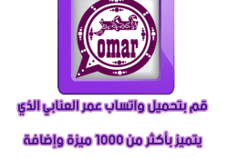 واتس اب عمر العنابي بدون حظر اخر تحديث 2024 بدون اي مشاكل