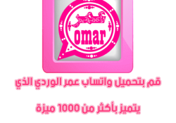 واتس اب عمر الوردي بدون حظر اخر تحديث 2024 بدون اي مشاكل